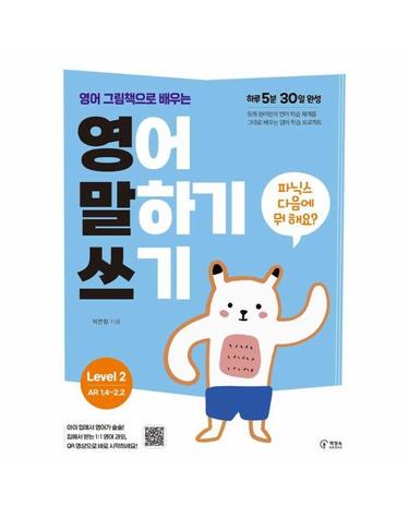 영어 그림책으로 배우는 영어 말하기 쓰기 Level 2 - 파닉스 다음에 뭐 해요?