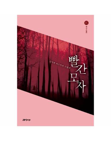빨간 모자 (김지연 미스터리 스릴러)