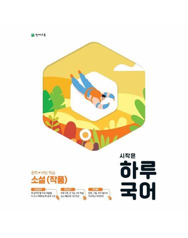 시작은 하루 국어 중학 소설(작품) - 중학 바탕학습