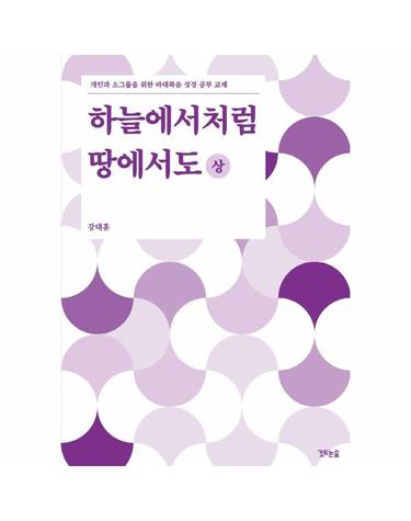 하늘에서처럼 땅에서도 (상) - 개인과 소그룹을 위한 로마서 성경 공부 교재