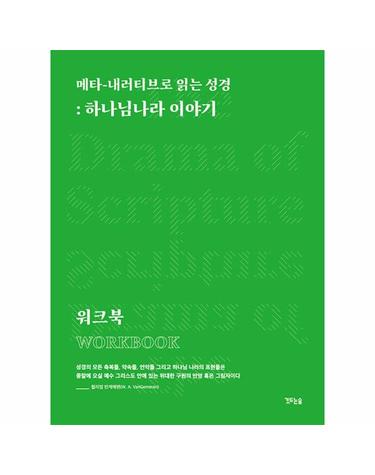 메타-내러티브로 읽는 성경 - 하나님 나라 이야기 워크북