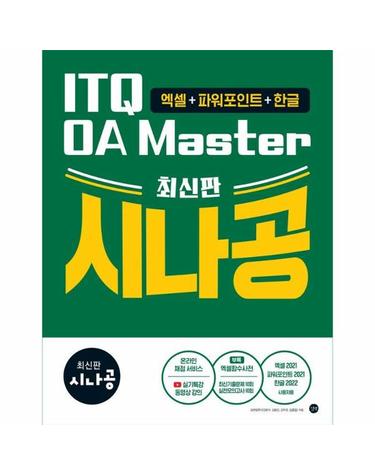 최신판 시나공 ITQ OA Master (엑셀 & 파워포인트 ver.2021 + 한글 ver.2022)