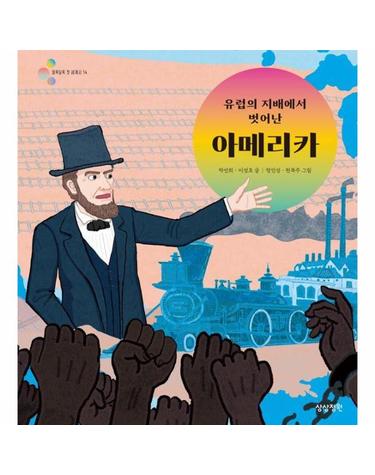 유럽의 지배에서 벗어난 아메리카 - 알록달록 첫 세계사 14 (양장)