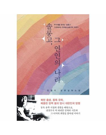 솔롱고, 그 연인의 나라 - 전철우 장편실화소설