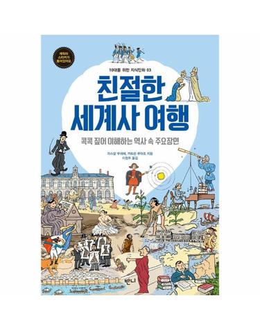 친절한 세계사 여행 - 콕콕 짚어 이해하는 역사 속 주요장면 - 10대를 위한 지식만화 3