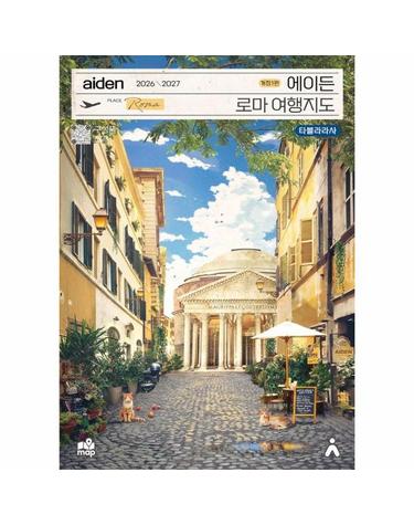 에이든 로마 여행지도 (2026-2027)