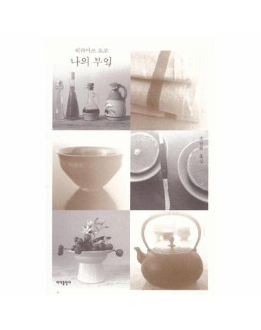 나의 부엌