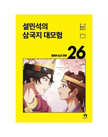 설민석의 삼국지 대모험 26 - 영웅이 남긴 지혜 (완결)