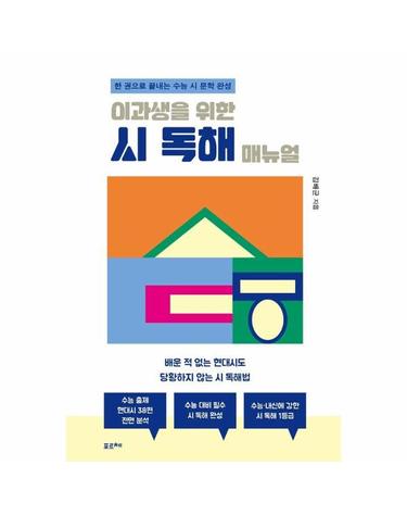 이과생을 위한 시 독해 매뉴얼 - 한 권으로 끝내는 수능 시 문학 완성
