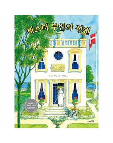 재스터 부인의 정원 - 베스트 세계 걸작 그림책 74 (양장)