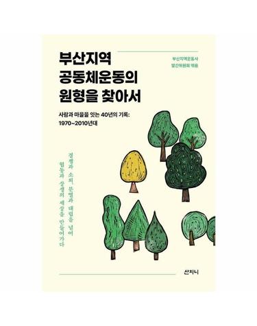 부산지역 공동체운동의 원형을 찾아서 - 사람과 마을을 잇는 40년의 기록 1970~2010년대