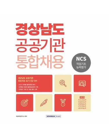 2026 경상남도 공공기관 통합채용 NCS 직업기초능력평가