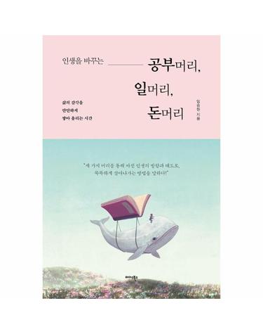 인생을 바꾸는 공부머리, 일머리, 돈머리 - 삶의 감각을 단단하게 쌓아 올리는 시간