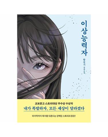 이상능력자 (제12회 교보문고 스토리대상 우수상 수상작) - 책깃노블