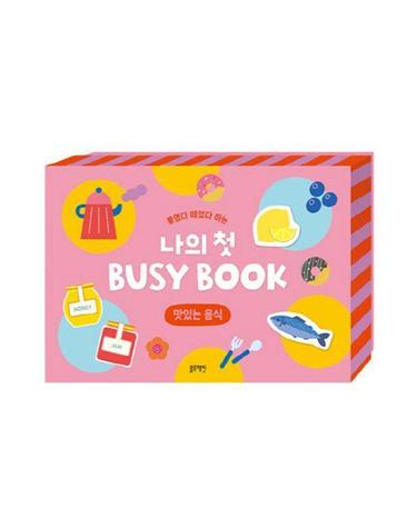 붙였다 떼었다 하는 나의 첫 BUSY BOOK - 맛있는 음식