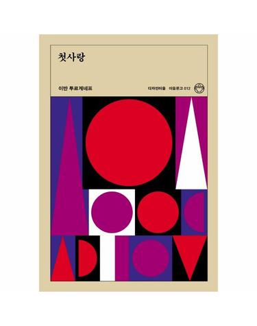 첫사랑 - 이음문고 12