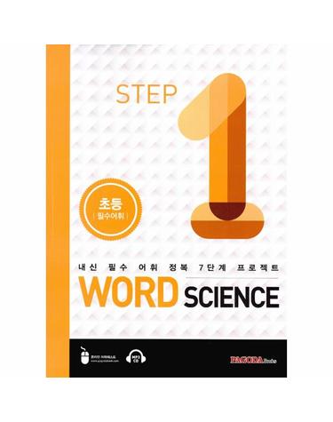 Word Science Step 1 초등 필수어휘