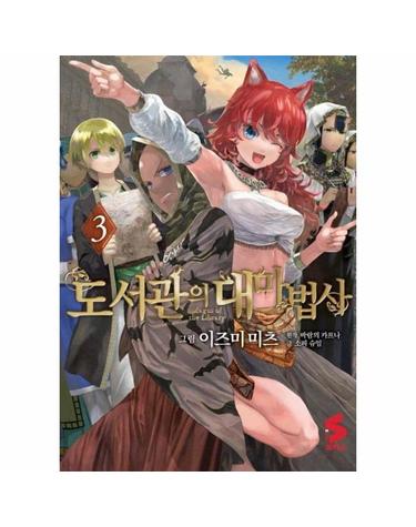 도서관의 대마법사 3