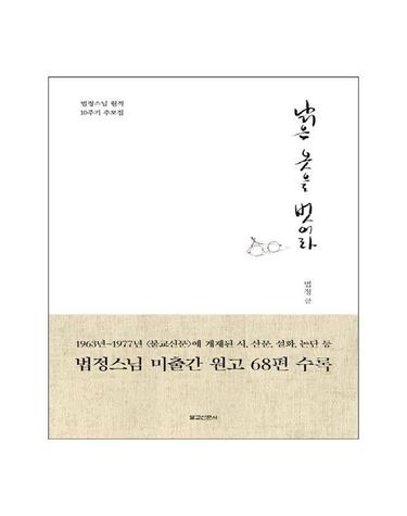 낡은 옷을 벗어라 (법정스님 원적 10주기 추모집)