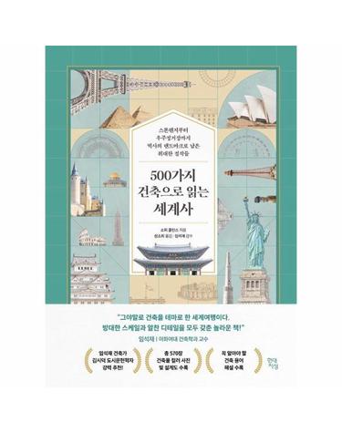500가지 건축으로 읽는 세계사 - 스톤헨지부터 우주정거장까지 역사의 랜드마크로 남은 위대한 걸작들