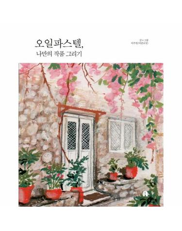 오일파스텔, 나만의 작품 그리기 - 회화적이고 감성적인, 특별한 오일파스텔의 세계