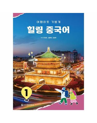 힐링 중국어 1 - 여행하듯 가볍게