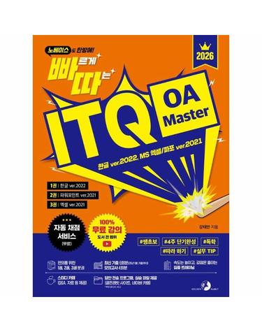 2026 빠르게 따는 ITQ OA Master - 한글 ver.2022, MS 엑셀/파포 ver.2021