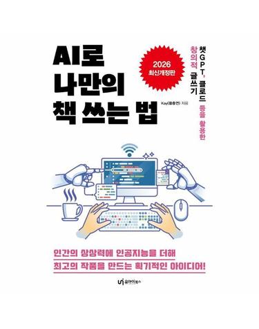 AI로 나만의 책 쓰는 법 - 챗GPT, 클로드 등을 활용한 창의적 글쓰기 (2026 최신개정판)