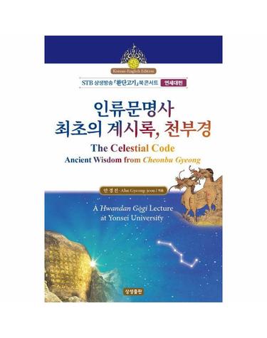 인류문명사 최초의 계시록, 천부경 (한영대역) - STB 상생방송 『환단고기』 북콘서트 연세대편