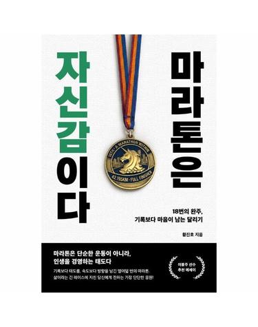 마라톤은 자신감이다 - 18번의 완주, 기록보다 마음이 남는 달리기