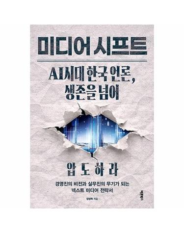미디어 시프트 - AI시대 한국 언론, 생존을 넘어 압도하라