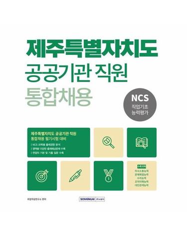 2026 제주특별자치도 공공기관 통합채용 NCS 직업기초능력평가
