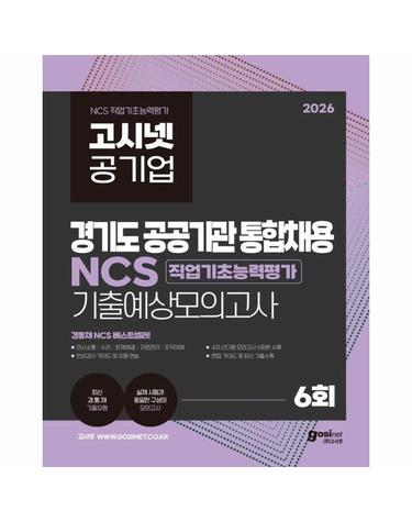2026 고시넷 공기업 경기도 공공기관 통합채용 NCS 기출예상모의고사 6회