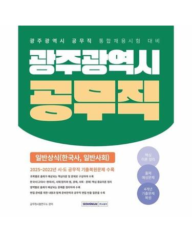 광주광역시 공무직 일반상식 - 광주광역시 공무직 통합채용시험 대비