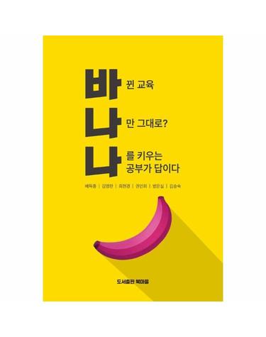 바나나 (바뀐 교육, 나만 그대로? 나를 키우는 공부가 답이다)