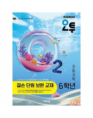 오투 초등 과학 6학년 결손 단원 보완 교재 (2026년)