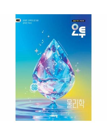 오투 고등 물리학 (2026년) - 2022 개정 교육과정