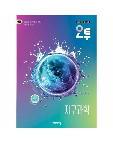 오투 고등 지구과학 (2026년) - 2022 개정 교육과정
