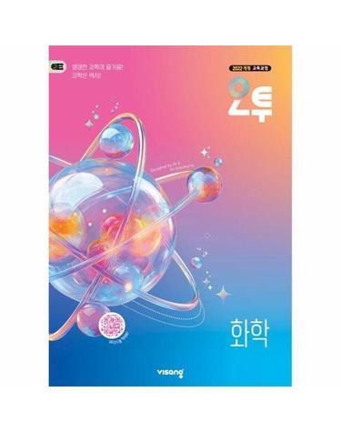 오투 고등 화학 (2026년) - 2022 개정 교육과정