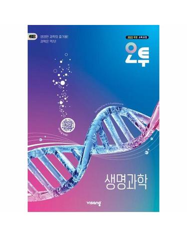 오투 고등 생명과학 (2026년) - 2022 개정 교육과정