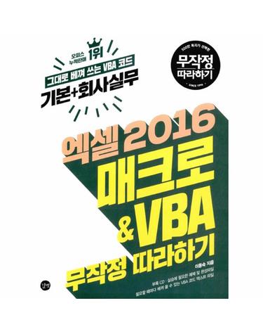 엑셀 2016 매크로 & VBA 무작정 따라하기 (기본 + 회사실무)