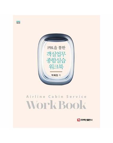 PBL을 통한 객실업무 종합실습 워크북 (제3판)