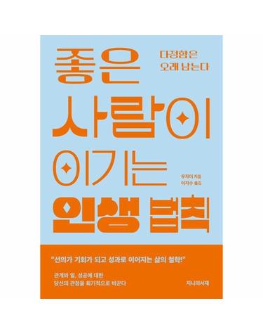 좋은 사람이 이기는 인생 법칙 - 다정함은 오래 남는다