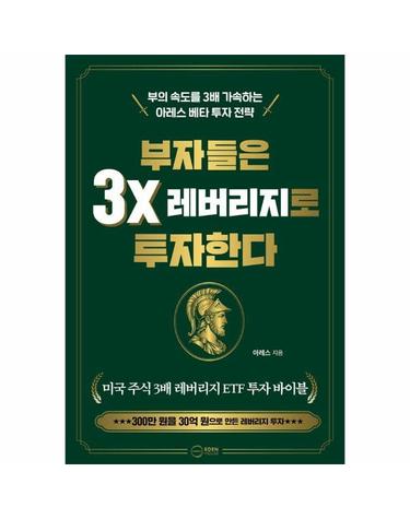부자들은 3x 레버리지로 투자한다 - 부의 속도를 3배 가속하는 아레스 베타 투자 전략