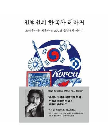 전범선의 한국사 테라피 - 트라우마를 치유하는 200년 근현대사 이야기