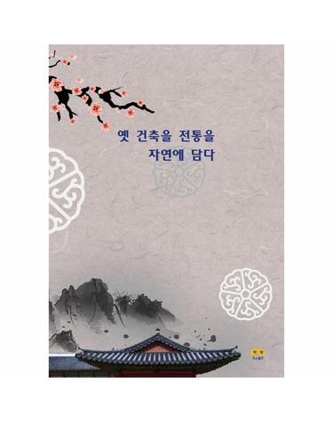 옛 건축을 전통을 자연에 담다