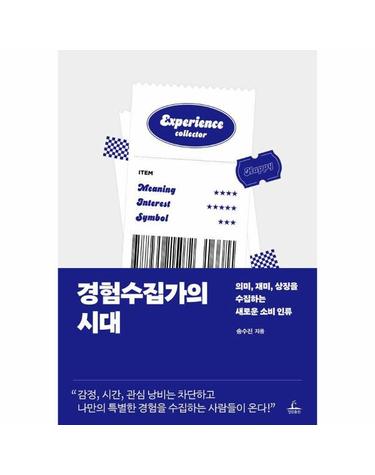 경험수집가의 시대 - 의미, 재미, 상징을 수집하는 새로운 소비 인류