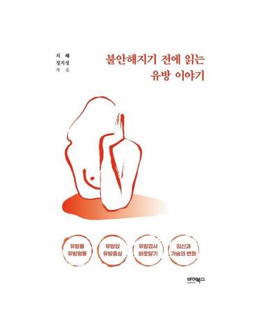 불안해지기 전에 읽는 유방 이야기