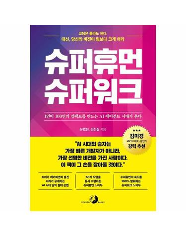 슈퍼휴먼 슈퍼워크 - 1인이 100인의 임팩트를 만드는 AI 에이전트 시대가 온다