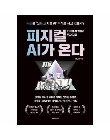 피지컬 AI가 온다 - 피지컬 AI 기술과 투자 지도 - 온다 시리즈 2
